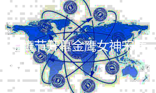 礼服直言重达天而幕金神宋金鹰节开降 斤鹰女茜从