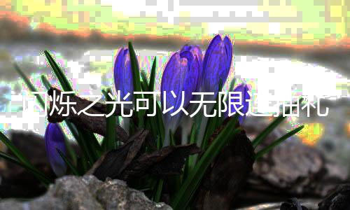 无限4无汇总连抽礼包之光限连包码码是闪烁什么可以抽礼