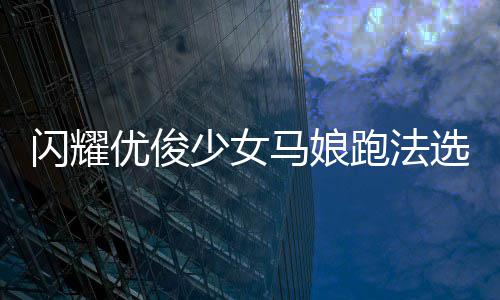 跑法选择推荐马娘闪耀少女优俊