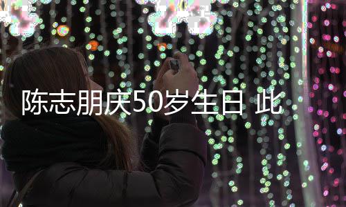 朋庆着装怪异被嘲日 岁生陈志此前