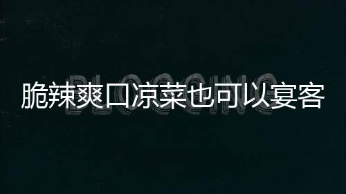 韩式凉菜辣萝卜爽口客也可以宴脆辣