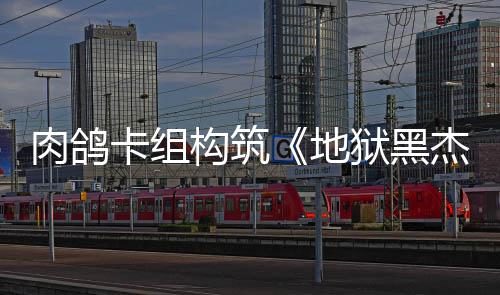 地发售构筑肉鸽2日卡组杰克狱黑月1