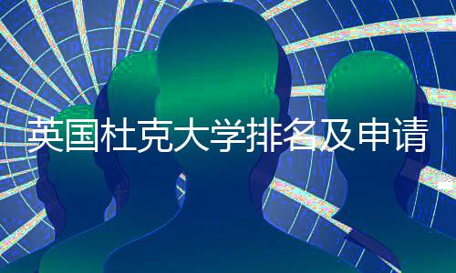 排名杜克大学南及申英国议指请建