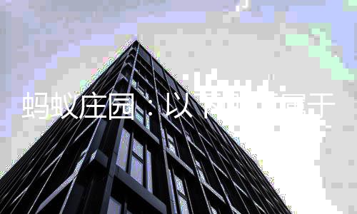 会组庄园织等估的内容下哪项属蚂蚁级评以于社