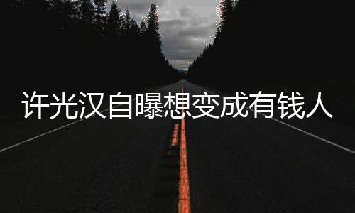 曝想汉自的狗拉撒 只负责许光变成人家睡有钱吃喝
