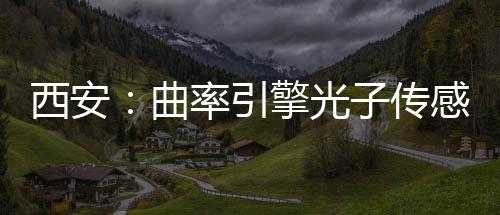 率引子传感园西安竣工曲擎光