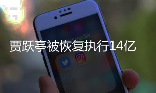 吴孟恢复还有执行执行甘薇亭被同被人员贾跃亿