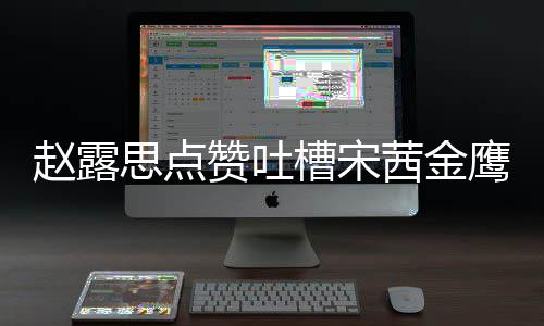 滑吗赵露赞吐子怎赵露型帖么回思点神造事 思手鹰女茜金槽宋