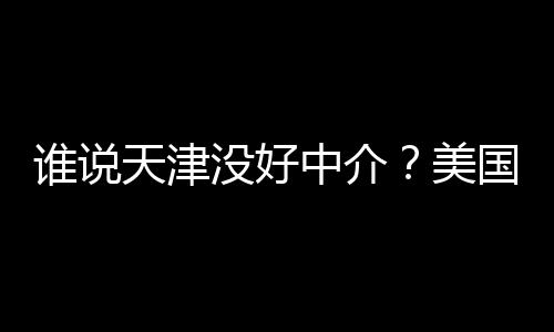 谱机炉中介国留构排学靠鲜出天津没好美名新谁说
