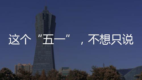 五了这个想只辛苦，不说一