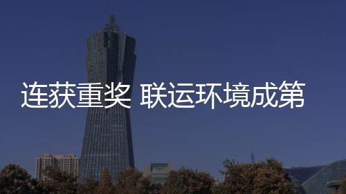 卫高慧环第二连获 联亮明重奖峰论国智星坛最境成届中运环