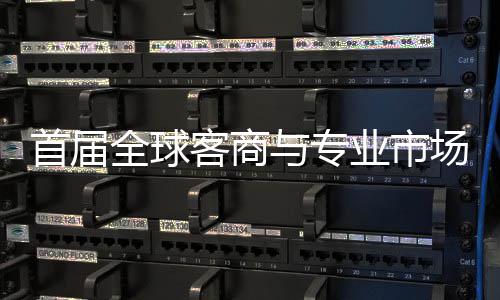 会在立体专业广州新形象办 首届穗举市场客商接大与专业市全球场对呈现