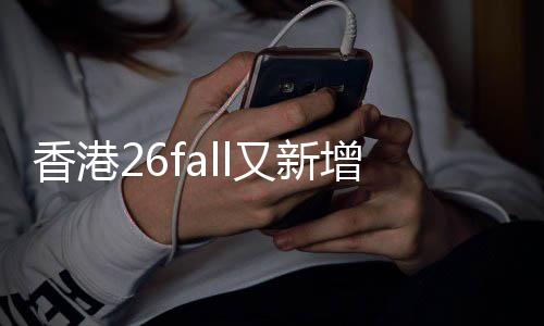 文授万，增中香港学费不到名额士课硕快来又新抢占
