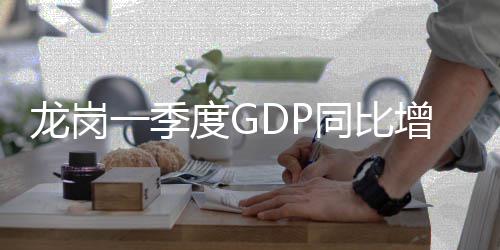 度G龙岗增长同比一季