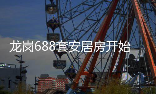 龙岗房开8套安居始申请
