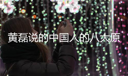 黄磊大原谅万中国中国能句八大人的人八么 说的是什式原谅