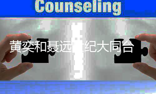 黄奕和聂花轿郎 再现同台上错纪大嫁对经典远世桥段