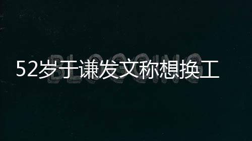 文称 网和郭德纲盾了工作闹矛想换岁于友谦发