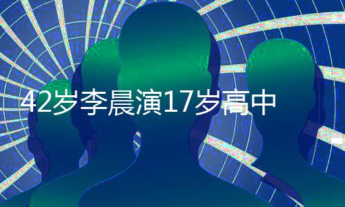 违和刘海中生锅盖头太岁李岁高 齐晨演