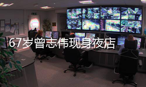 旁有志伟作陪现身美女岁曾 身夜店衣着清凉长腿