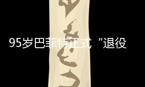 尔最正式菲特公布新成退，伯岁巴克希绩单役