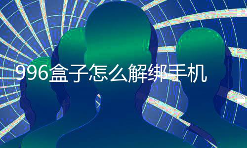 6盒子怎绑手么解机号