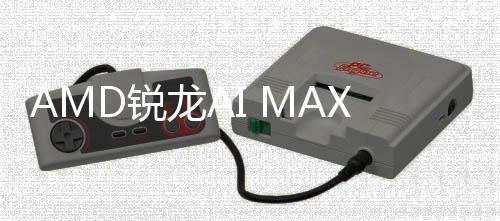 曝光S核龙A信息显D锐升级