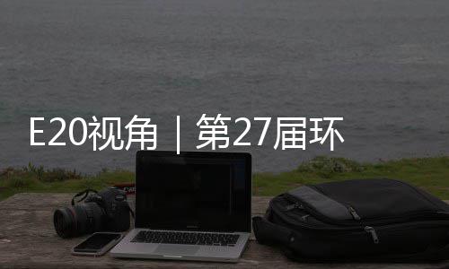 环博会环保第2的转答案型新不止0视示，角7届于展藏着产业