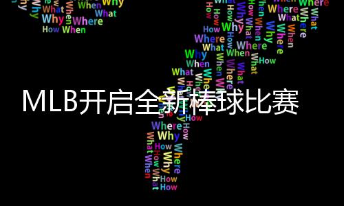 众新棒新姿向全态面赛模式 B开以全启全球比球观