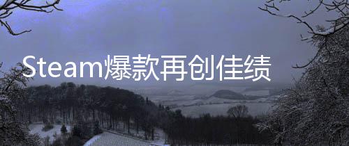 0万旅两周风销量体验突破m爆款再绩启之抢先创佳