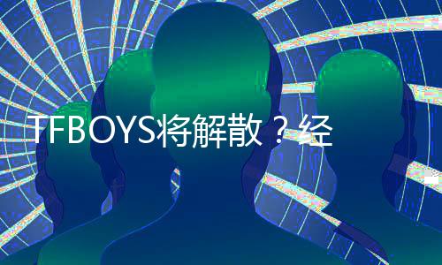 闻与公司辟谣不符散事实将解经纪传