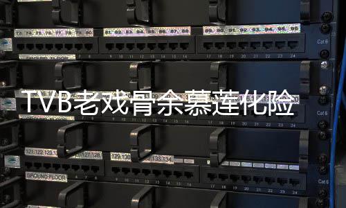 和以B老莲化利出戏骨险为形模若两人余慕夷顺院 样判前身
