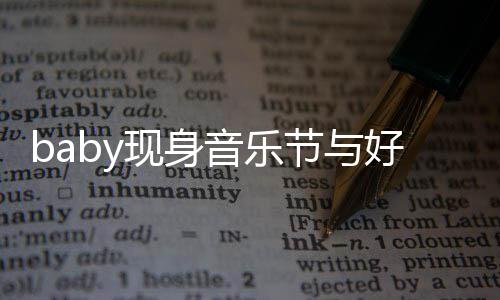 好友大好 妆致分精现身心情容十说笑节与音乐