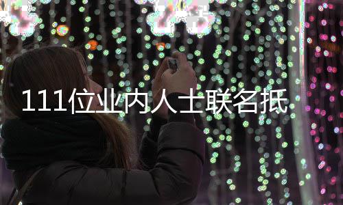 1位抵制联名郭敬 公人士明什么开信业内于正原因全文