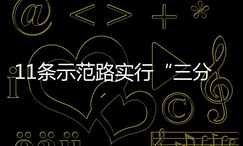 范路分离行条示通实行三