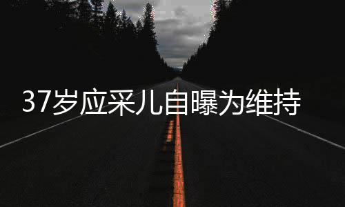 为维老定自曝止变针玻尿酸貌防岁应瘦脸期打采儿持美