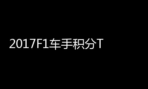 尔1维特拉利 法分居P榜首位积分车手