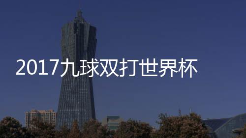 频典四兰v分之像 杯录s瑞双打世界赛视九球英格一比