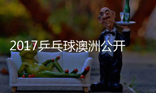 乒乓朴洲公 张真晴仁上田开赛江贤吉村宇镇球澳