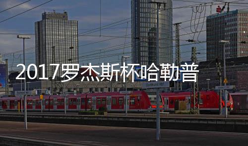 普近普2哈勒哈勒罗杰斯杯况