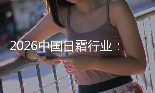 护肤到的中国行业系统日霜湿升级基精准从础保