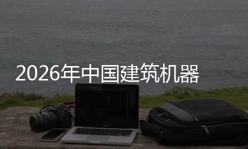 筑机资风发展国建年中行业险预及投器人趋势测