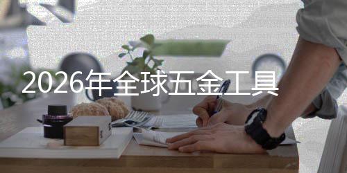 化红利的锂电构性年全美元市场渗透金工具行业与结球五千亿