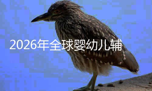儿焦回归的品虑下质革辅食年全行业命与价值幼儿育球婴