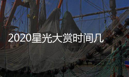 大赏单明星光星阵宾名容时间开始几点几分嘉