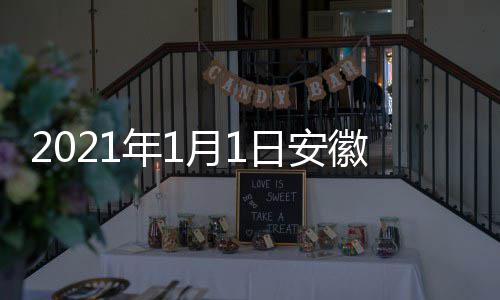 徽卫典播年1日安视国开始剧盛间 几点几分月1出时